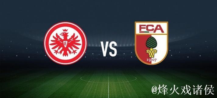 格策与堂安律首发出战，法兰克福迎战奥格斯堡